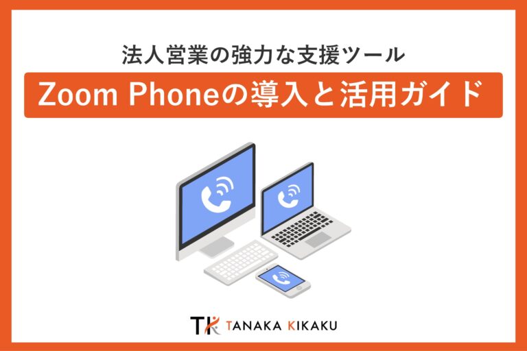 Zoom Phon導入と活用 768x512
