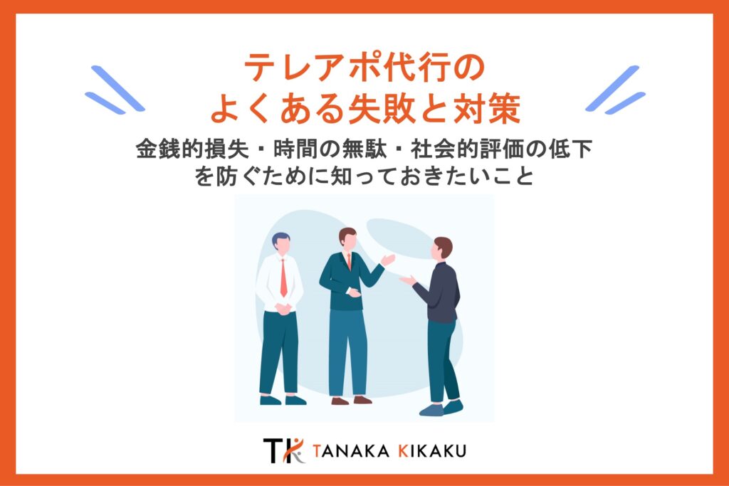 テレアポ代行よくある失敗と対策 1024x683