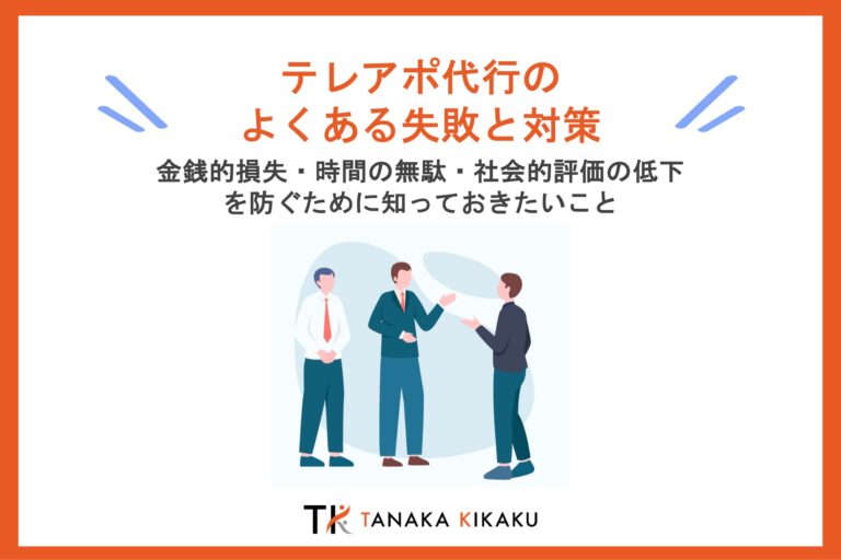 テレアポ代行よくある失敗と対策 768x512