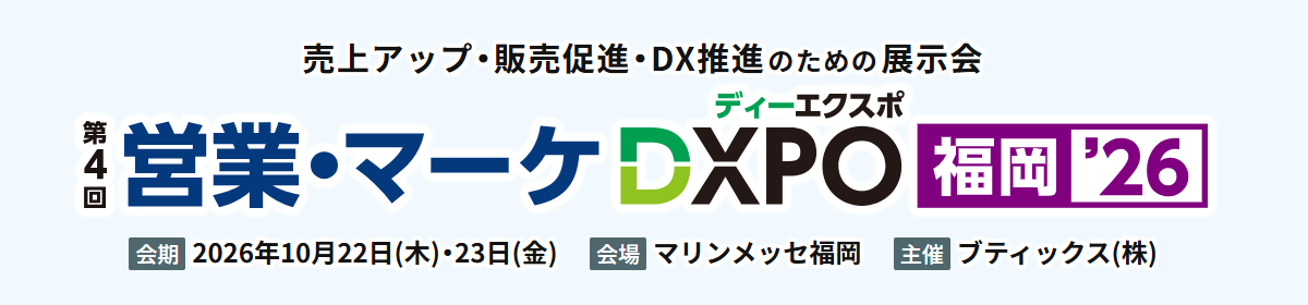 「第4回 営業・マーケDXPO 福岡'26」への出展のお知らせ(2026年10月22日〜10月23日) News Dxpofukuoka2026 001